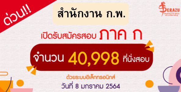 สำนักงาน ก.พ. ประกาศรับสมัครสอบ e-Exam ประจำปี 2564 จำนวน 40,998 ที่นั่งสอบ 